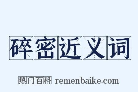 碎密近义词是什么意思的图片
